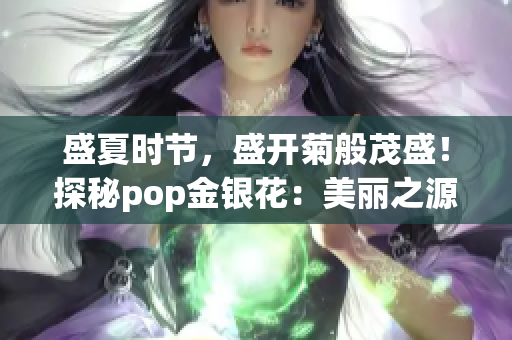 盛夏时节，盛开菊般茂盛！探秘pop金银花：美丽之源的奥秘揭示