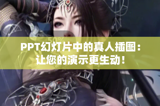 PPT幻灯片中的真人插图：让您的演示更生动！