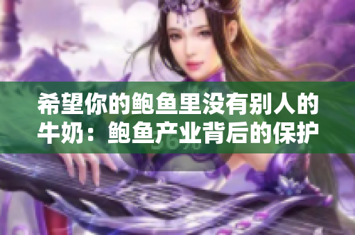 希望你的鲍鱼里没有别人的牛奶：鲍鱼产业背后的保护问题