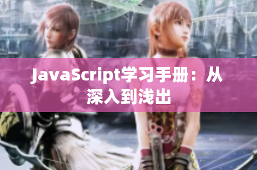 JavaScript学习手册：从深入到浅出