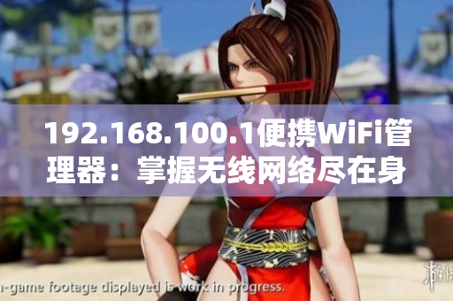 192.168.100.1便携WiFi管理器：掌握无线网络尽在身边