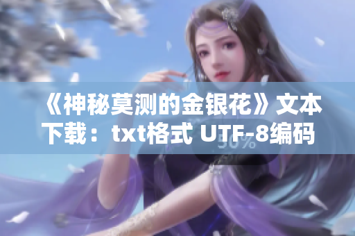 《神秘莫测的金银花》文本下载：txt格式 UTF-8编码