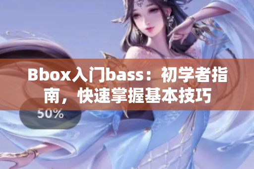 Bbox入门bass：初学者指南，快速掌握基本技巧