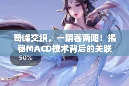 奇峰交织，一阴吞两阳！揭秘MACD技术背后的关联