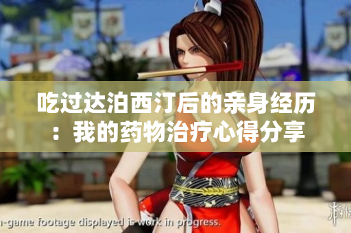 吃过达泊西汀后的亲身经历：我的药物治疗心得分享