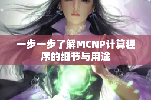 一步一步了解MCNP计算程序的细节与用途