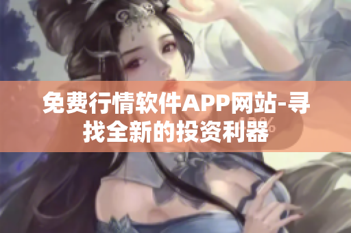 免费行情软件APP网站-寻找全新的投资利器