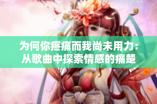 为何你疼痛而我尚未用力：从歌曲中探索情感的痛楚
