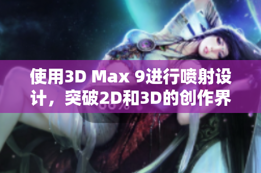 使用3D Max 9进行喷射设计，突破2D和3D的创作界限