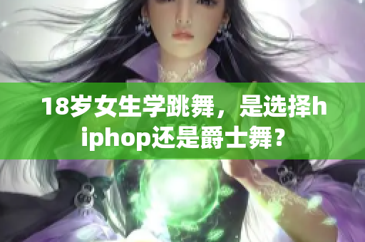 18岁女生学跳舞，是选择hiphop还是爵士舞？
