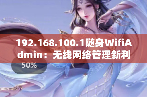 192.168.100.1随身WifiAdmin：无线网络管理新利器