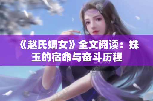 《赵氏嫡女》全文阅读：姝玉的宿命与奋斗历程