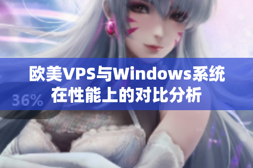 欧美VPS与Windows系统在性能上的对比分析