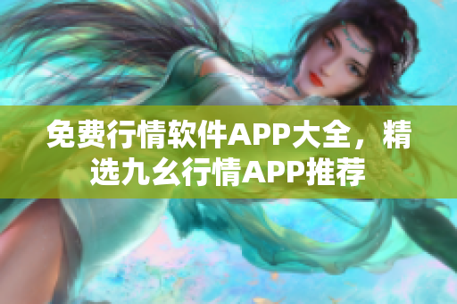 免费行情软件APP大全，精选九幺行情APP推荐