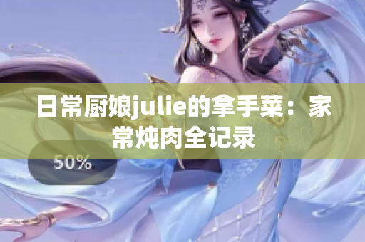 日常厨娘julie的拿手菜：家常炖肉全记录