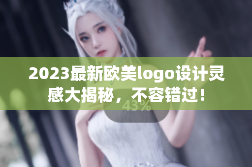 2023最新欧美logo设计灵感大揭秘，不容错过！