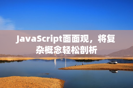 JavaScript面面观，将复杂概念轻松剖析