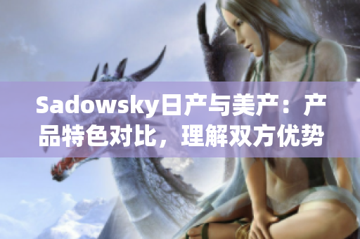 Sadowsky日产与美产：产品特色对比，理解双方优势