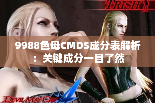 9988色母CMDS成分表解析：关键成分一目了然