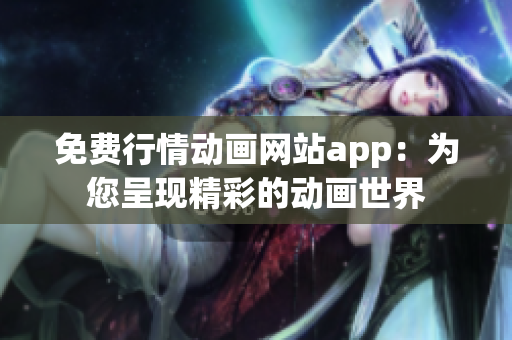 免费行情动画网站app：为您呈现精彩的动画世界