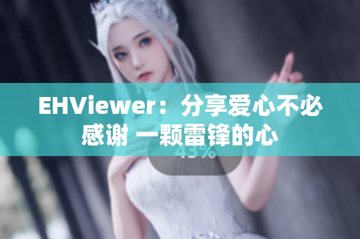 EHViewer：分享爱心不必感谢 一颗雷锋的心