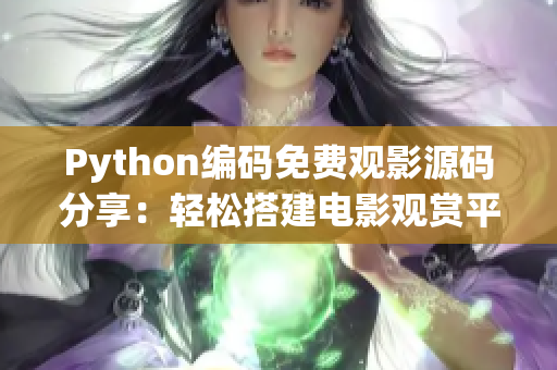 Python编码免费观影源码分享：轻松搭建电影观赏平台