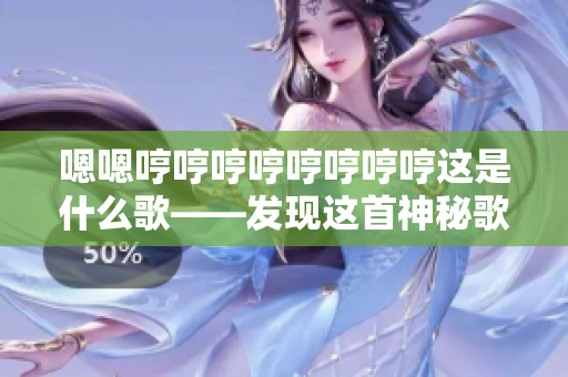 嗯嗯哼哼哼哼哼哼哼哼这是什么歌——发现这首神秘歌曲的故事