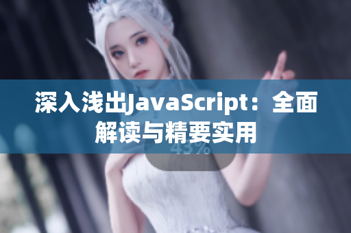 深入浅出JavaScript：全面解读与精要实用