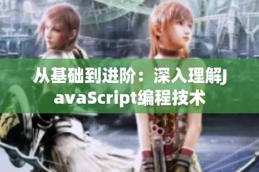 从基础到进阶：深入理解JavaScript编程技术