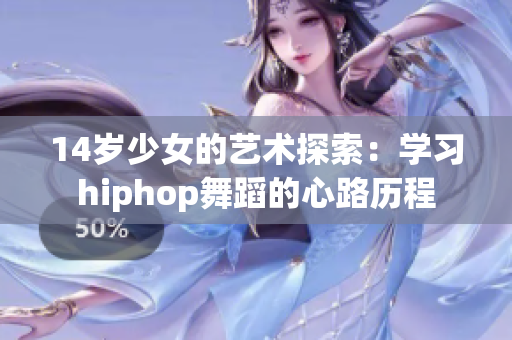 14岁少女的艺术探索：学习hiphop舞蹈的心路历程