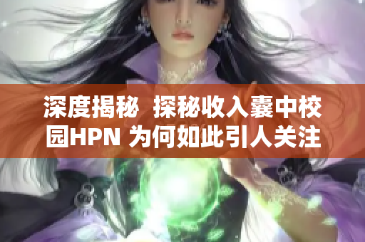 深度揭秘  探秘收入囊中校园HPN 为何如此引人关注与期待