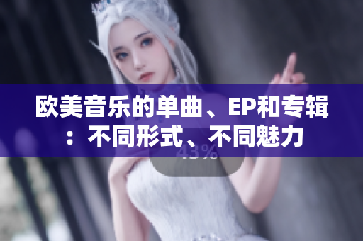 欧美音乐的单曲、EP和专辑：不同形式、不同魅力