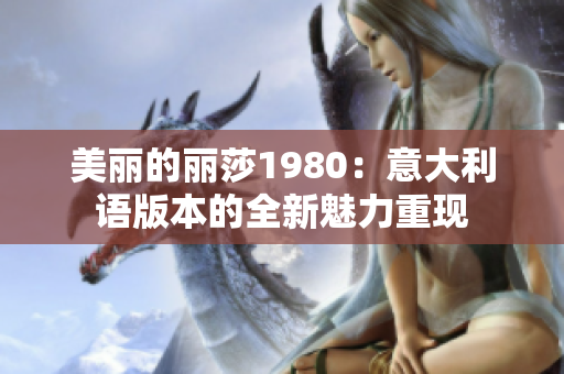 美丽的丽莎1980：意大利语版本的全新魅力重现