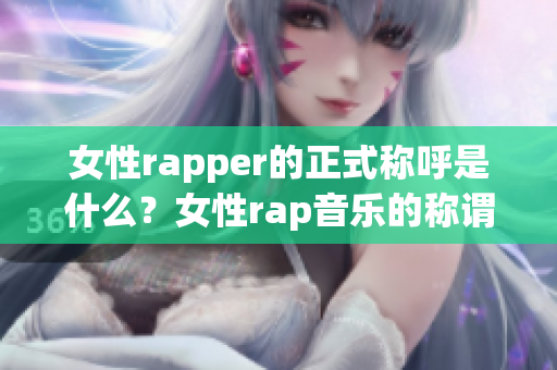 女性rapper的正式称呼是什么？女性rap音乐的称谓是什么？(1)