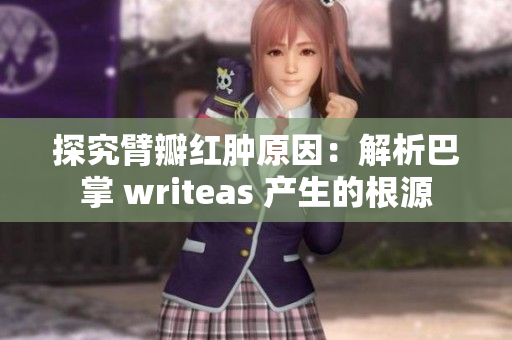 探究臂瓣红肿原因：解析巴掌 writeas 产生的根源