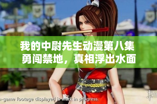 我的中尉先生动漫第八集 勇闯禁地，真相浮出水面