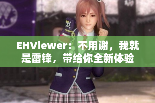 EHViewer：不用谢，我就是雷锋，带给你全新体验