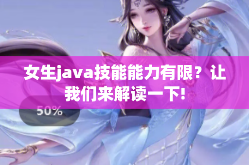 女生java技能能力有限？让我们来解读一下!