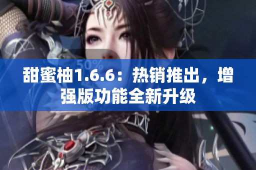 甜蜜柚1.6.6：热销推出，增强版功能全新升级