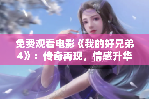 免费观看电影《我的好兄弟4》：传奇再现，情感升华