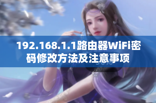 192.168.1.1路由器WiFi密码修改方法及注意事项