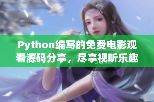 Python编写的免费电影观看源码分享，尽享视听乐趣