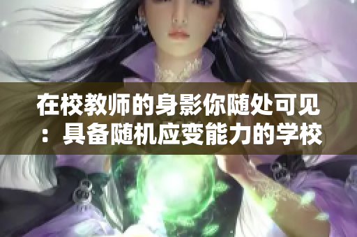 在校教师的身影你随处可见：具备随机应变能力的学校教师。