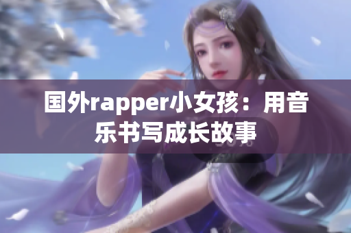 国外rapper小女孩：用音乐书写成长故事