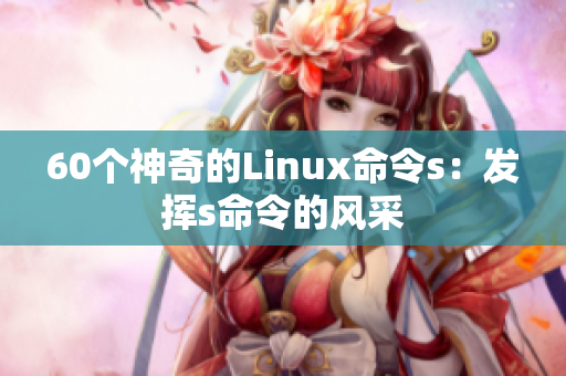 60个神奇的Linux命令s：发挥s命令的风采