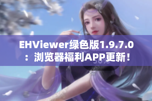 EHViewer绿色版1.9.7.0：浏览器福利APP更新！