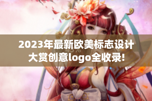 2023年最新欧美标志设计大赏创意logo全收录!