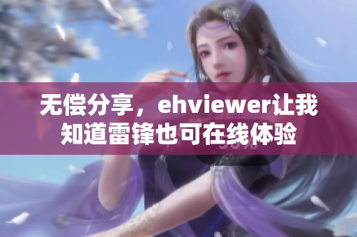 无偿分享，ehviewer让我知道雷锋也可在线体验