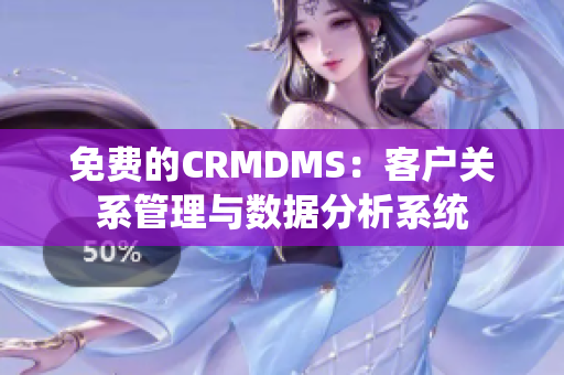 免费的CRMDMS：客户关系管理与数据分析系统