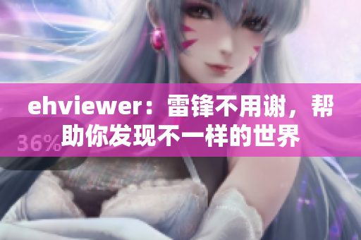 ehviewer：雷锋不用谢，帮助你发现不一样的世界